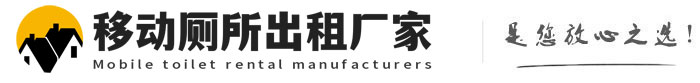 永年移动厕所出租厂家